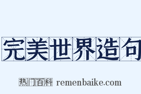 完美世界造句是什么意思的图片